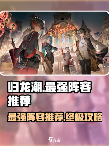 归龙潮最强阵容🔥带你轻松制胜！🎮截图1
