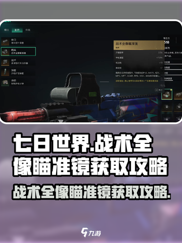 七日世界战术全像瞄准镜获取途径介绍介绍截图1