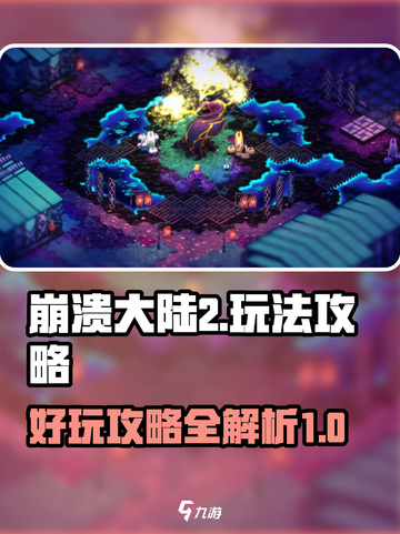 崩溃大陆2🔥超好玩！必看玩法攻略🎉截图1