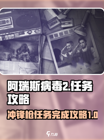 阿瑞斯病毒2🔥冲锋枪任务完成攻略🌟截图1