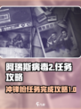 阿瑞斯病毒2🔥冲锋枪任务完成攻略🌟