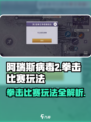 阿瑞斯病毒2拳击比赛🔥玩法攻略来啦！轻松制胜💡