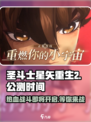 圣斗士星矢重生2🔥公测时间曝光！上线倒计时✨