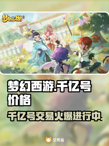 梦幻西游千亿号交易平台🔥劲爆价格 leak！💥截图1