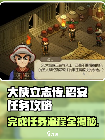 大侠立志传🔥诏安任务全流程解析，快速通关秘籍！截图1