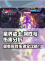 星界战士🔥查看属性&队友伤害秘籍🎉