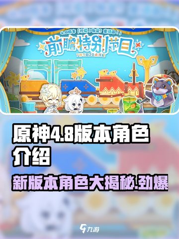 原神4.8版本🔥角色up池曝光！这些角色你值得拥有✨截图1