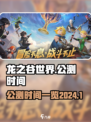 龙之谷世界几号公测介绍