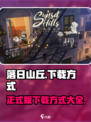 落日山丘正式版下载方式介绍