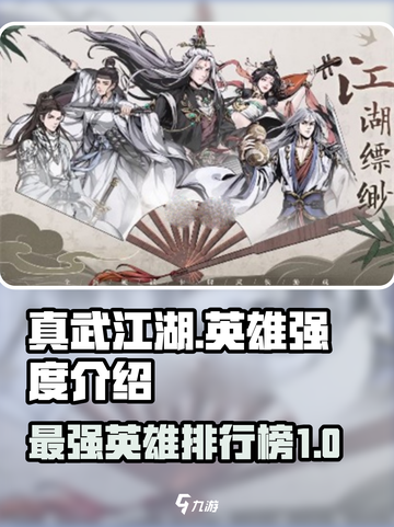 真武江湖什么英雄好介绍截图1