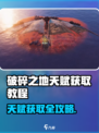 《破碎之地天赋获取全攻略💥》🎮