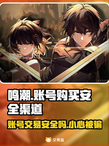 鸣潮账号购买渠道大揭秘！安全可靠✨🎮截图1