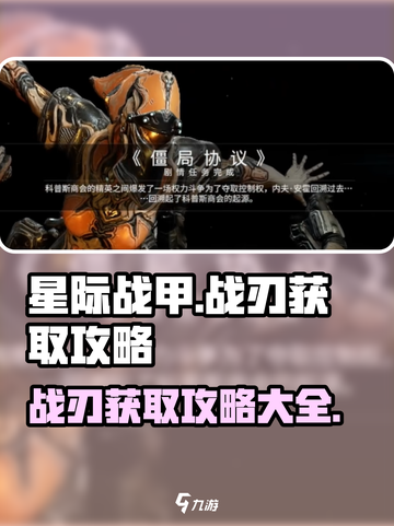星际战甲手游战刃获取攻略介绍截图1