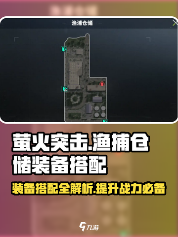 萤火突击✨渔捕仓储装备搭配秘籍，快速上分必备！截图1