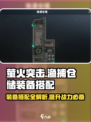 萤火突击✨渔捕仓储装备搭配秘籍，快速上分必备！