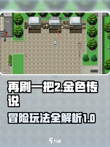 再刷一把2金色传说冒险攻略介绍截图1