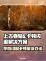 上古卷轴5闪退卡顿？这几招教你轻松搞定！💥🔥