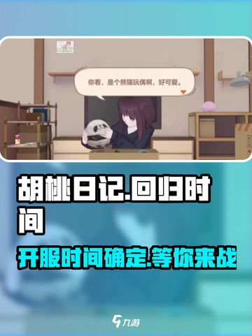 胡桃日记什么时候重新开服介绍截图1