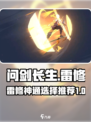问剑长生雷修神通选什么介绍