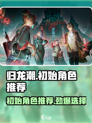 归龙潮🔥初始角色选谁？最强推荐来了！截图1