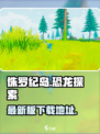 侏罗纪岛最新版下载介绍