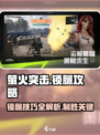 萤火突击🔥锁腿技巧大公开！玩游戏必备✨