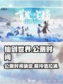 仙剑世界公测时间介绍介绍
