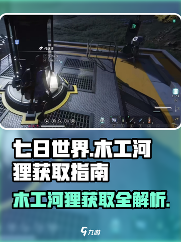 七日世界河狸怎么获取介绍截图1