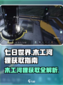 七日世界河狸怎么获取介绍