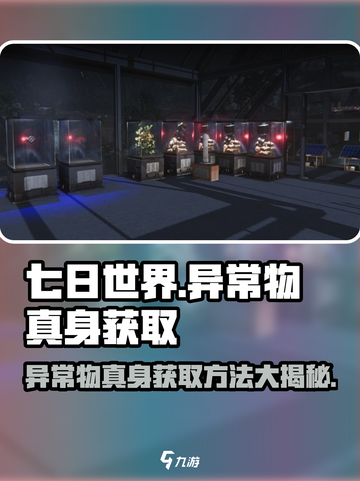 七日世界💡异常物真身获取攻略💥游戏党必看！截图1