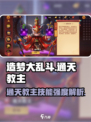 造梦大乱斗手游通天教主怎么样介绍
