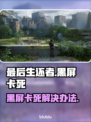 🎮《最后生还者》进不去？黑屏卡死有救了！💥