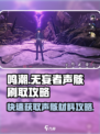鸣潮⚡无妄者声骸刷取攻略，快速获取秘籍！