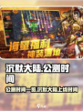 沉默大陆🔥公测时间曝光，上线倒计时🎉