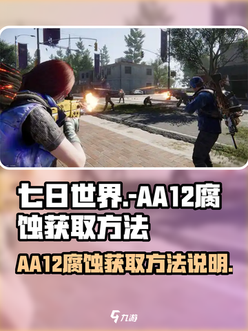 七日世界aa12腐蚀怎么获得介绍截图1