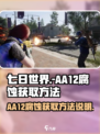 七日世界aa12腐蚀怎么获得介绍