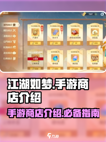 江湖如梦手游商店大起底！🔥游戏党必看✨截图1