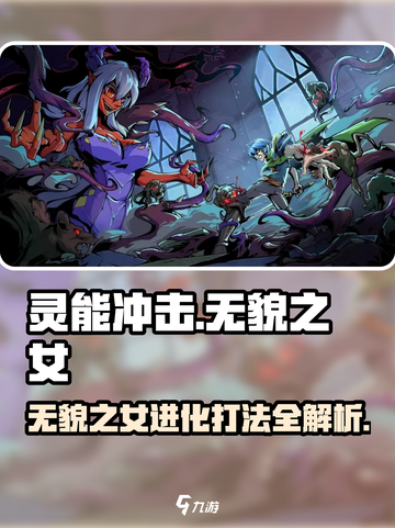灵能冲击：无貌之女进化秘籍🔥💥截图1