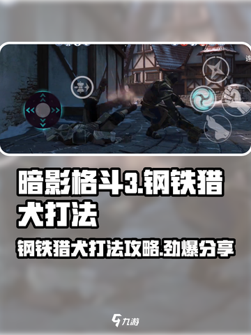 暗影格斗3🔥钢铁猎犬打法攻略分享！⚡截图1
