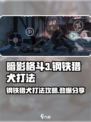 暗影格斗3🔥钢铁猎犬打法攻略分享！⚡