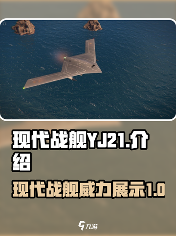 现代战舰YJ21怎么样介绍截图1