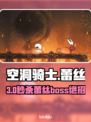 《空洞骑士》丝之歌蕾丝Boss秒杀🔥