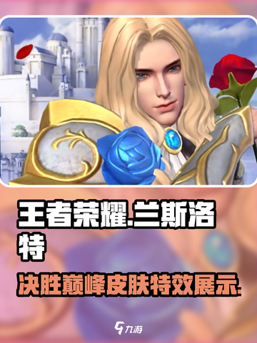决胜巅峰兰斯洛特皮肤介绍介绍截图1