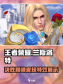决胜巅峰兰斯洛特皮肤介绍介绍