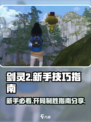剑灵2🔥新手必看！开局技巧大公开🎉