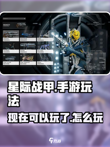 星际战甲手游现在可以玩吗介绍截图1