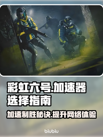 彩虹六号加速器推荐🔥让你游戏体验飙升！🎮截图1