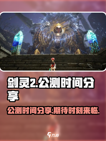 剑灵2手游什么时候公测介绍截图1