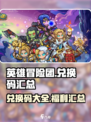英雄冒险团兑换码汇总介绍