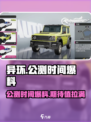 🔥异环公测时间曝光，快来抢先了解！💥